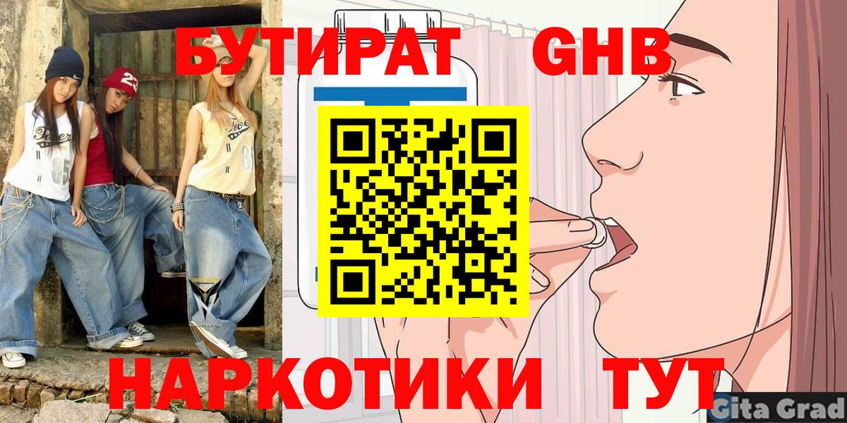 Бутират Butirat Электрогорск