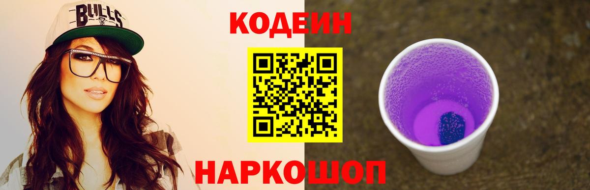 Кодеиновый сироп Lean Purple Drank Электрогорск